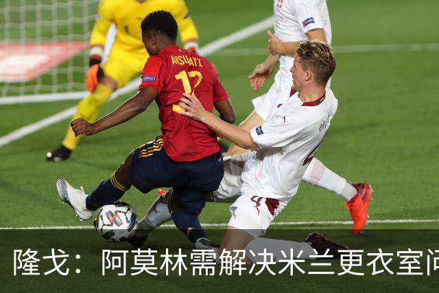 隆戈：阿莫林需解决米兰更衣室问题 他将很快与莱奥进行直接接触