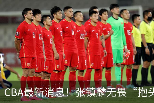 CBA最新消息！张镇麟无畏“抱头哥”称谓，辽宁助教加盟浙江，广厦续约布朗